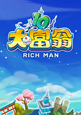 大富翁10