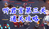 《阴阳师》残局得胜听君言第三关通关攻略