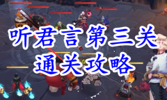 《阴阳师》残局得胜听君言第三关通关攻略