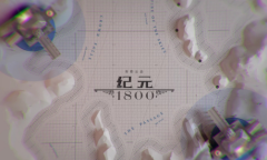 《纪元1800》公开第四年季票内容 4月12日上线