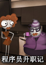 程序员升职记