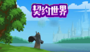 《契约世界》礼包码大全分享