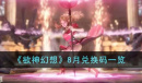 《欲神幻想》8月兑换码一览