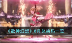 《欲神幻想》8月兑换码一览
