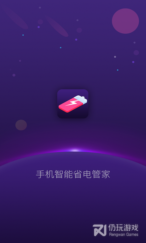 手机智能省电管家