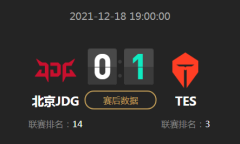 《LOL》2021德玛西亚杯小组赛12月18日JDG VS TES比赛视频
