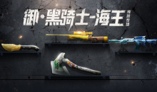 2021《CF》黑骑海王预热-永久巴雷特活动