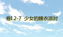 《奇迹暖暖》卷I2-7通关攻略