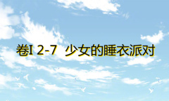 《奇迹暖暖》卷I2-7通关攻略