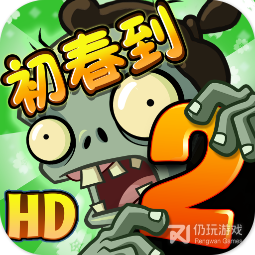 植物大战僵尸西游版