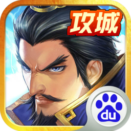 戳爆三国百度版