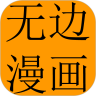 无边漫画无广告版