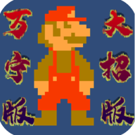 超级玛丽(无限命)