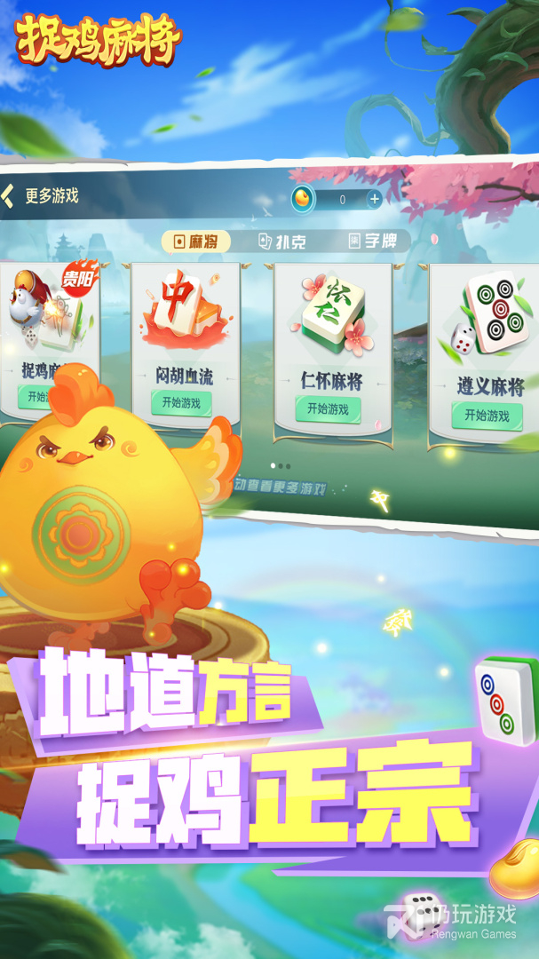 捉鸡麻将最新版
