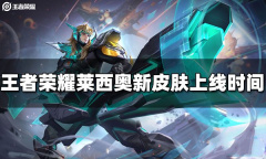 王者荣耀莱西奥新皮肤上线时间介绍