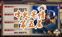 《阴阳师》小袖之手秘闻副本烽火寄情第五层通关攻略