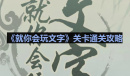 就你会玩文字找热梗怎么过