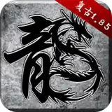 原始传奇1.85版