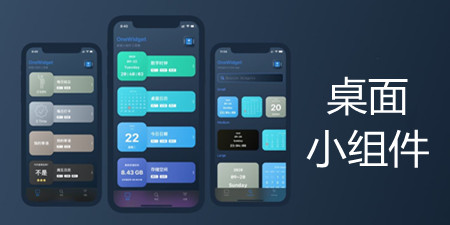 桌面小组件软件合集