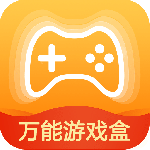 万能游戏盒