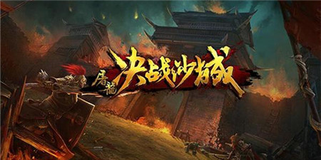 类似传奇3之屠龙决战沙城的手游合集