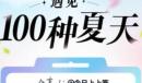 抖音遇见100种夏天活动说明