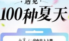 抖音遇见100种夏天活动说明