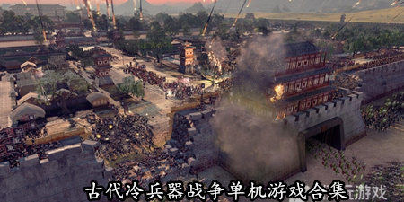 古代冷兵器战争单机游戏合集