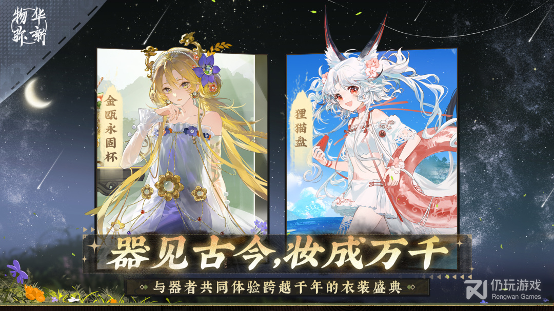 物华弥新