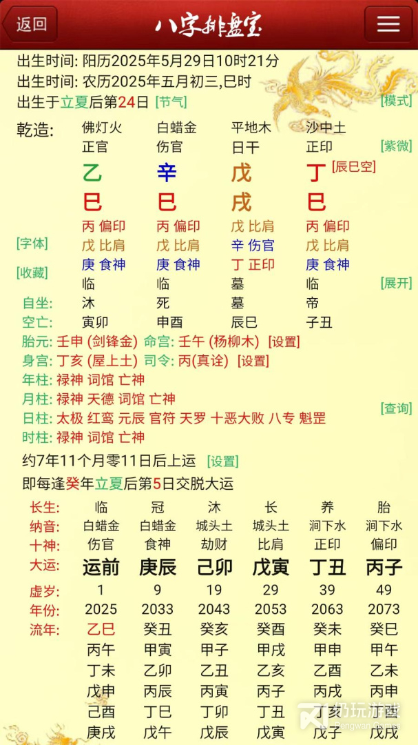 八字排盘宝