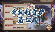 《阴阳师》姑获鸟秘闻副本伞剑的守护第七层通关攻略