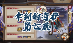 《阴阳师》姑获鸟秘闻副本伞剑的守护第七层通关攻略