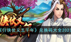 行侠仗义五千年最新兑换码2023