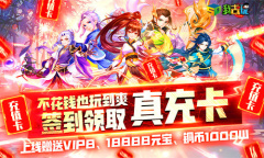 一路随行我去玩《Q群仙传》浴血夺旗