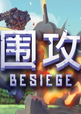 围攻Besiege