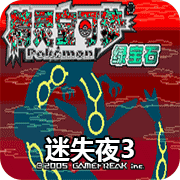 口袋妖怪迷失夜3悟饭版