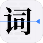 提词器vlog台词大师