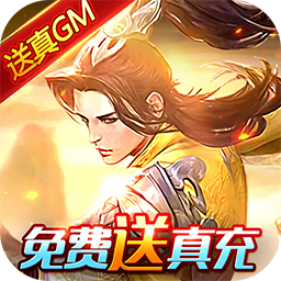 九州行爆爽GM特权果盘版