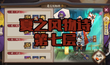 《阴阳师》镰鼬秘闻副本夏之风物诗第七层通关攻略