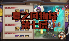 《阴阳师》镰鼬秘闻副本夏之风物诗第七层通关攻略