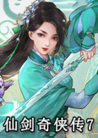 仙剑奇侠传7