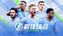 最佳球会永久有效兑换码是什么