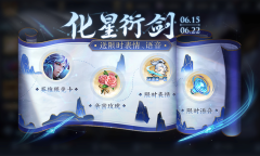 王者荣耀化星衍剑活动详情