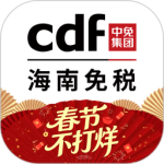 cdf海南免税最新版