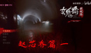 《女鬼桥：开魂路》非收集向全剧情通关攻略