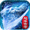 冰雪传奇最新版