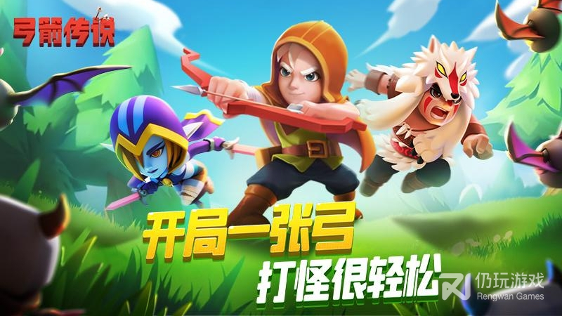 弓箭传说中文版