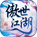 傲世江湖
