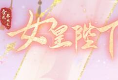 全民养成之女皇陛下2022版