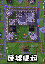 废墟崛起